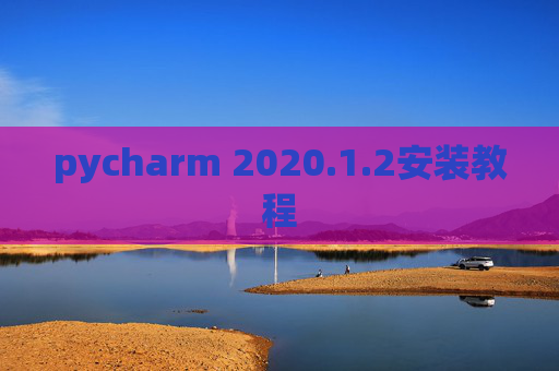 pycharm 2020.1.2安装教程